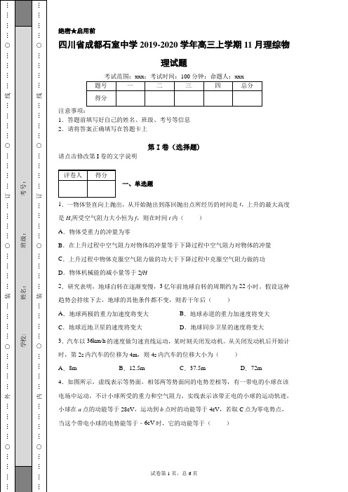 2020年四川省成都石室中学高三上学期11月理综物理试题(附带详细解析)