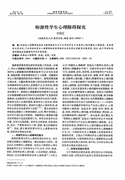 师源性学生心理障碍探究