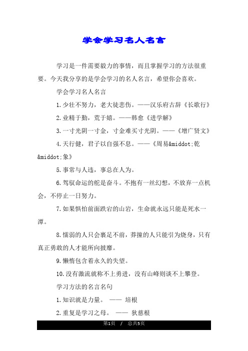 学会学习名人名言.doc