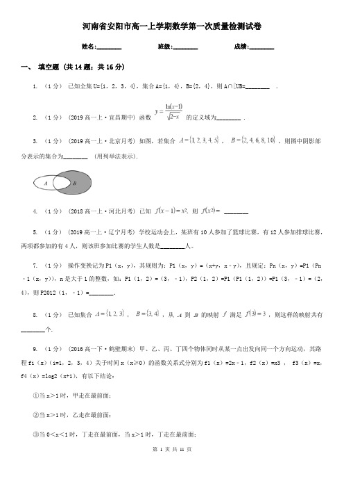 河南省安阳市高一上学期数学第一次质量检测试卷