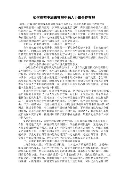 如何在初中班级管理中融入小组合作管理