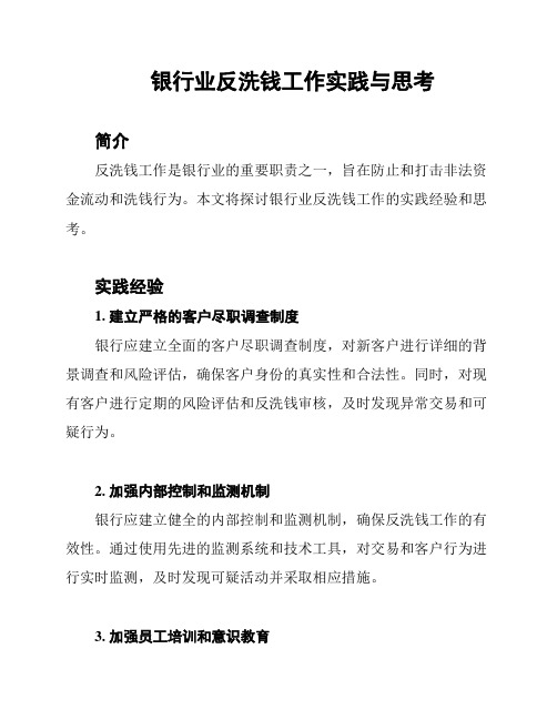 银行业反洗钱工作实践与思考