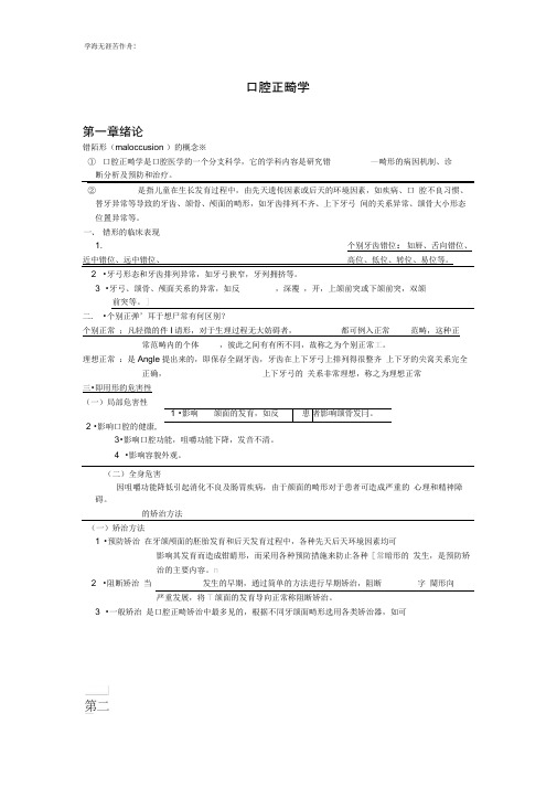 口腔正畸学_重点总结-口腔正畸学重点