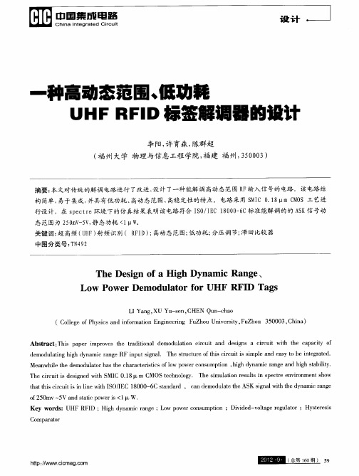 一种高动态范围、低功耗UHF RFID标签解调器的设计