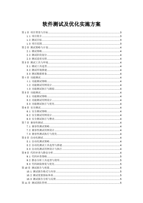 软件测试及优化实施方案