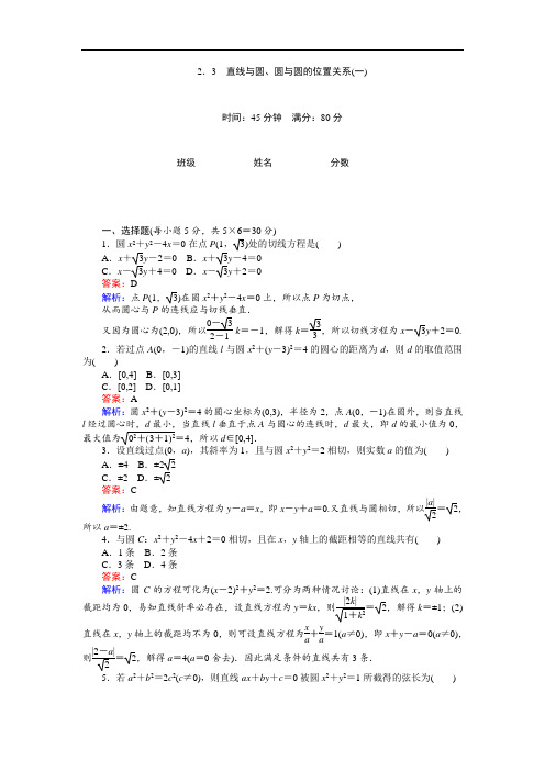 高中北师大版数学必修2(课时作业与单元测试卷)：第2章2.3 直线与圆、圆与圆的位置关系(一) 含解析