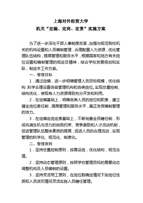 上海对外经贸大学机关“定编、定岗、定责”实施方案