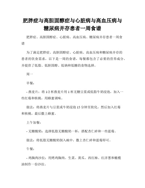 肥胖症与高胆固醇症与心脏病与高血压病与糖尿病并存患者一周食谱