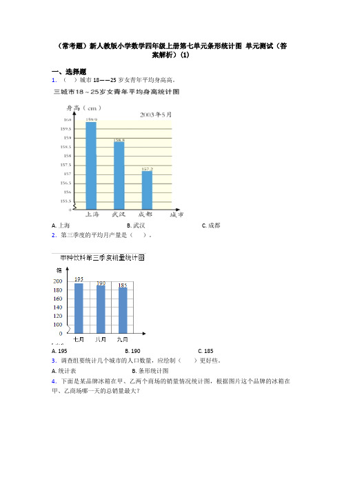 (常考题)新人教版小学数学四年级上册第七单元条形统计图 单元测试(答案解析)(1)