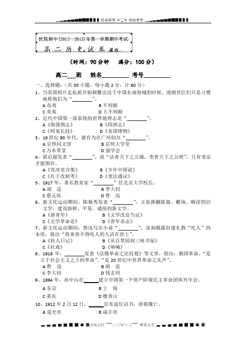 陕西省西藏民族学院附属中学2012-2013学年高二上学期期中考试历史试题(藏)(无答案)