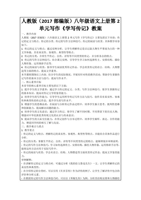 人教版(2017部编版)八年级语文上册第2单元写作《学写传记》教案