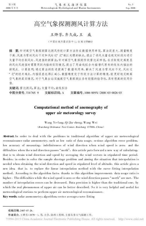 高空气象探测测风计算方法_王烨芳