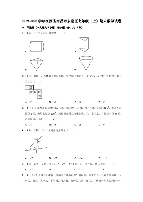 2019-2020学年江西省南昌市东湖区七年级(上)期末数学试卷  解析版