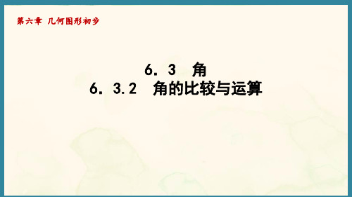 6.3.2角的比较与运算 (课件)人教版(2024)数学七年级上册