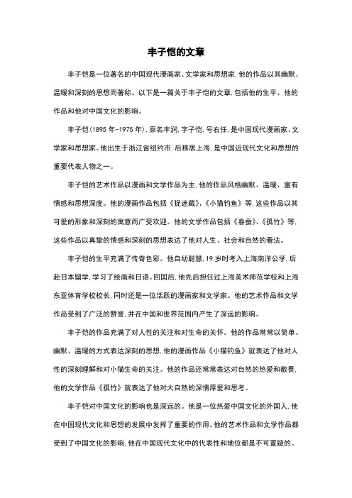 丰子恺的文章