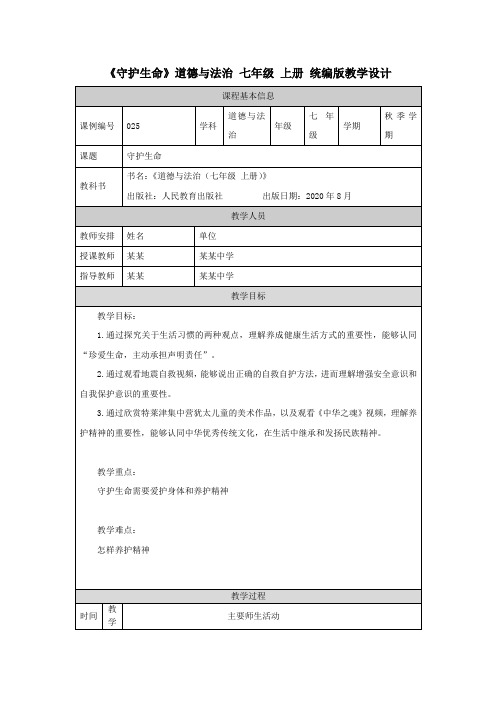 《守护生命》道德与法治 七年级 上册 统编版教学设计