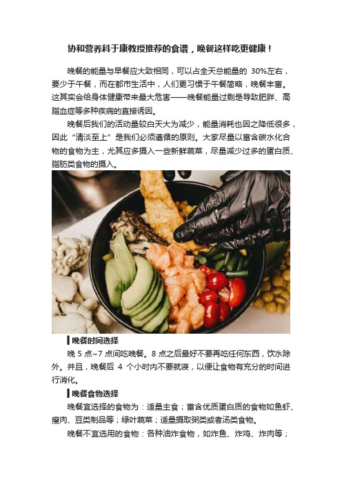 协和营养科于康教授推荐的食谱，晚餐这样吃更健康！