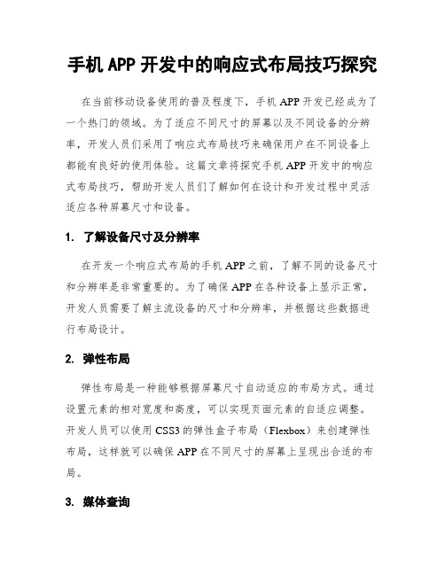 手机APP开发中的响应式布局技巧探究