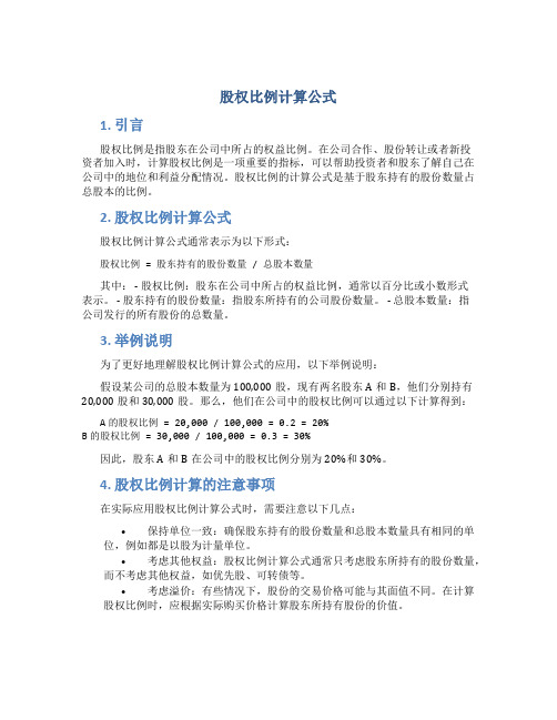 股权比例计算公式