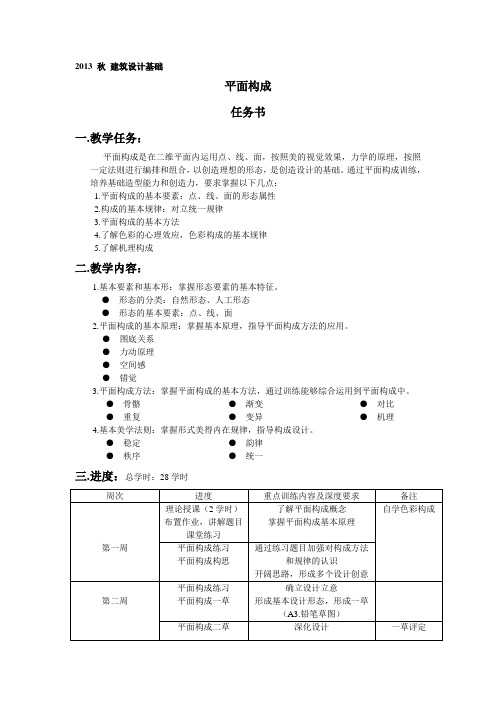 建筑设计基础 平面构成任务书