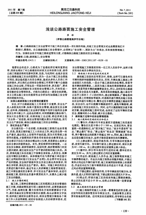 浅谈公路路面施工安全管理