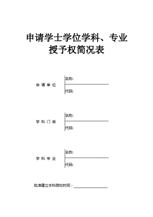 申请学士学位学科专业