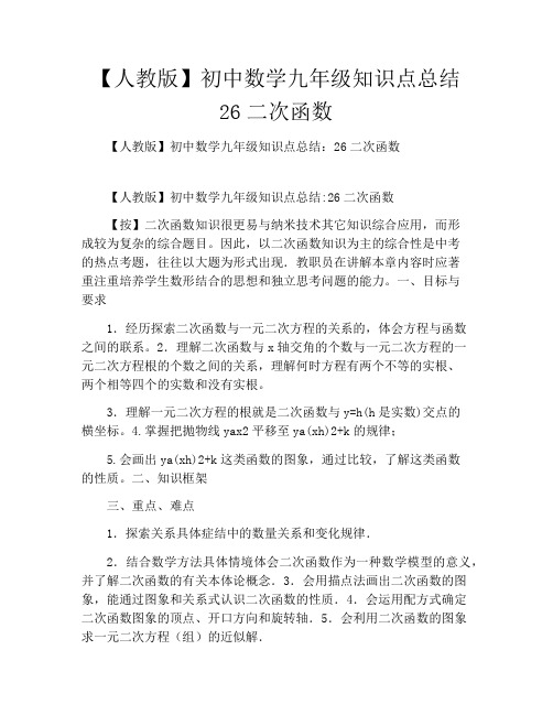 人教版初中数学九年级知识点总结26二次函数