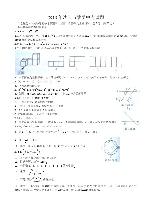 辽宁省沈阳市2018年中考数学试题(含答案)(精品)