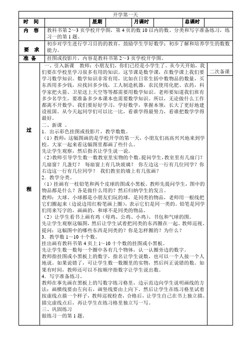 新人教版小学一年级数学上册全册表格式数学教案