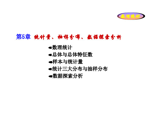 第5章统计量、抽样分布、探索性数据分析