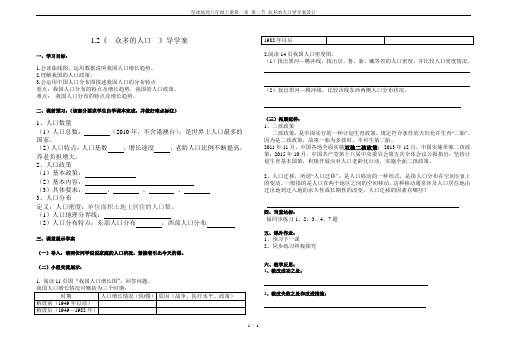 星球地理八年级上册第一章 第二节 众多的人口导学案设计