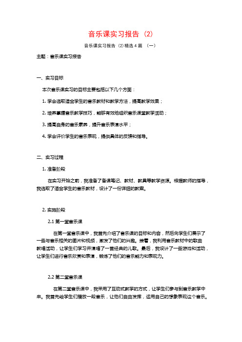 音乐课实习报告4篇