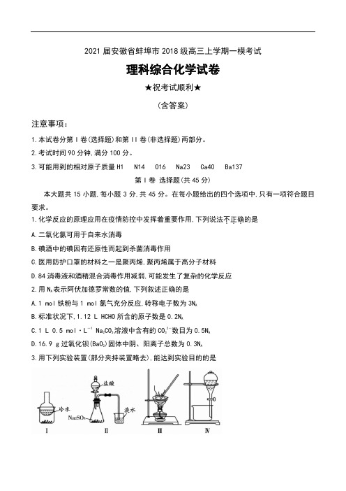 2021届安徽省蚌埠市2018级高三上学期一模考试理科综合化学试卷及答案