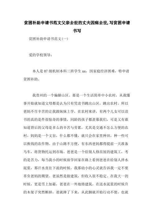 贫困补助申请书范文父亲去世的丈夫因病去世,写贫困申请书写