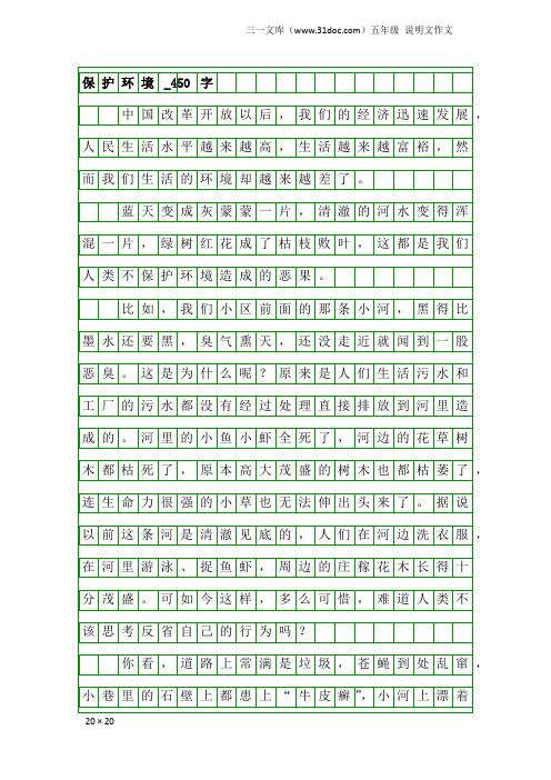 五年级说明文作文：保护环境_450字_5