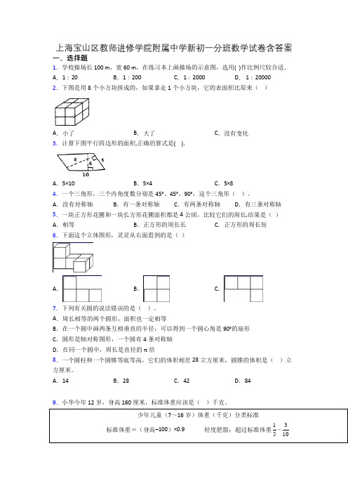 上海宝山区教师进修学院附属中学新初一分班数学试卷含答案