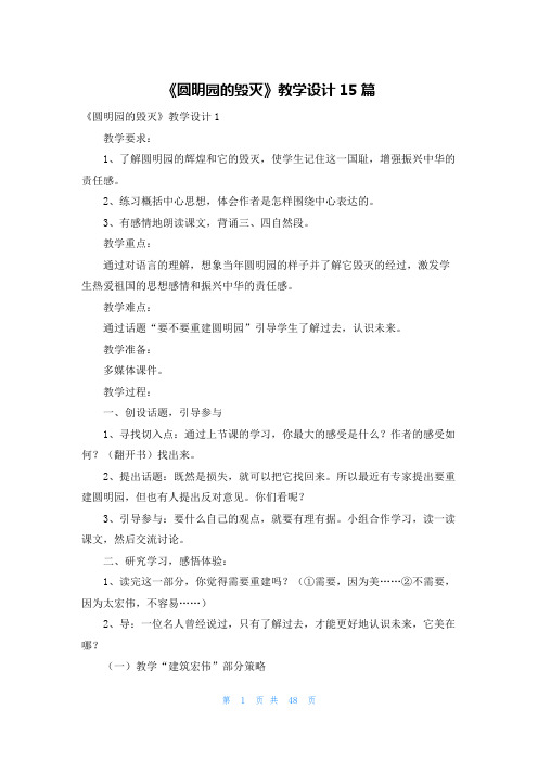 《圆明园的毁灭》教学设计15篇