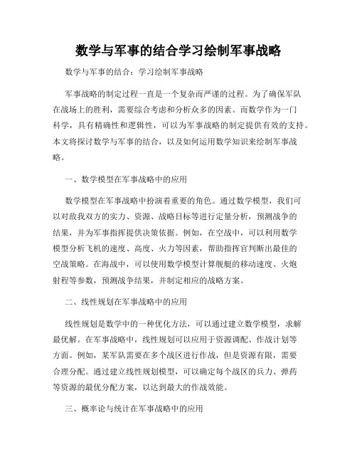 数学与军事的结合学习绘制军事战略