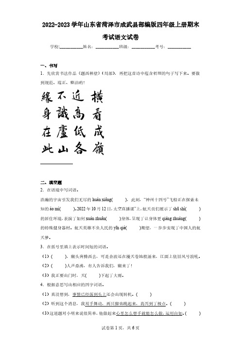 2022-2023学年山东省菏泽市成武县部编版四年级上册期末考试语文试卷