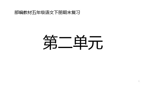 五年级下册语文ppt课件期末复习第二单元复习