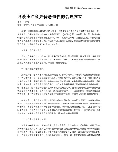 浅谈违约金具备惩罚性的合理依据