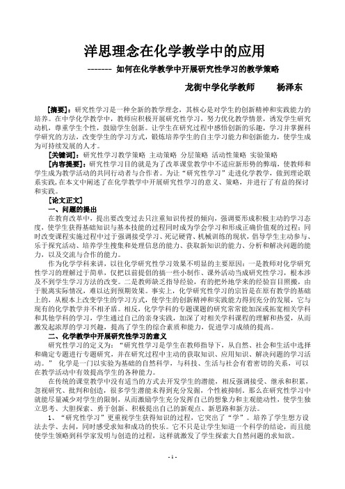 如何在化学教学中开展研究性学习的教学策略