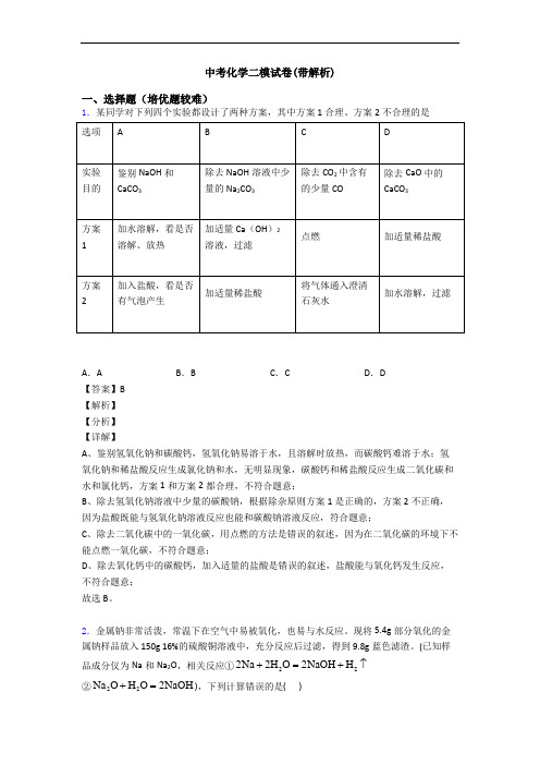 中考化学二模试卷(带解析)