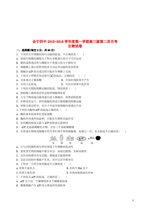 甘肃省白银市会宁县第四中学2016届高三生物上学期第二次月考试题