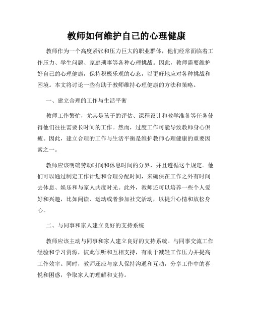 教师如何维护自己的心理健康