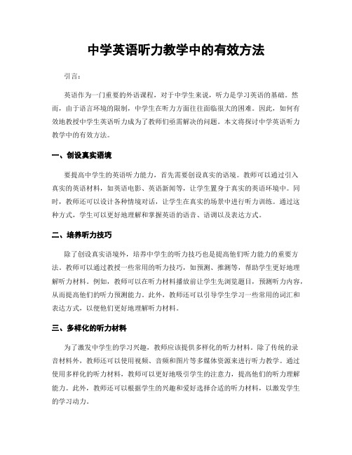 中学英语听力教学中的有效方法