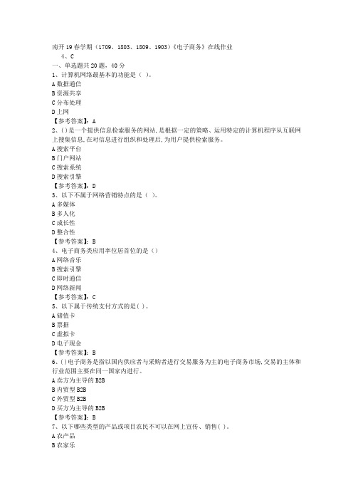 南开19春学期(1709、1803、1809、1903)《电子商务》在线作业