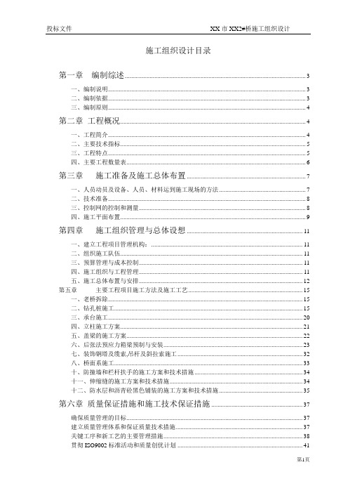 5×30m装配式部分预应力砼连续箱梁桥施工组织设计方案