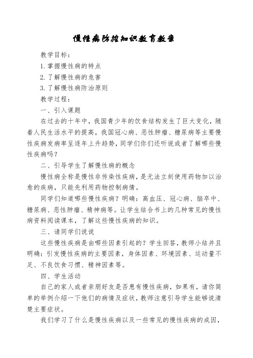 慢性病防控知识教育教案