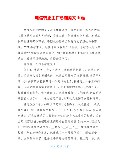 电信转正工作总结范文5篇